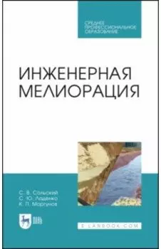 Инженерная мелиорация