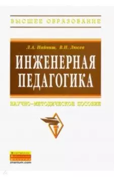 Инженерная педагогика. Научно-методическое пособие