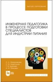 Инженерная педагогика в процессе подготовки специалистов для индустрии питания