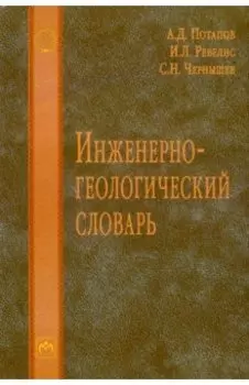 Инженерно-геологический словарь