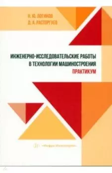 Инженерно-исследовательские работы в технологии машиностроения. Практикум
