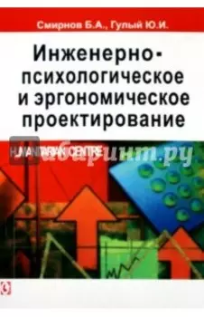 Инженерно-психологическое и эргономическое проектирование