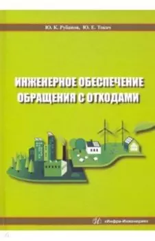 Инженерное обеспечение обращения с отходами. Учебное пособие
