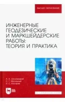 Инженерные геодезические и маркшейдерские работы. Теория и практика. Учебник