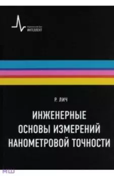 Инженерные основы измерений нанометровой точности