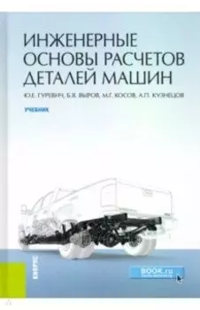 Инженерные основы расчетов деталей машин. Учебник