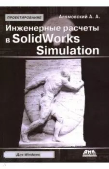 Инженерные расчеты в SolidWorks Simulation