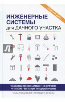 Инженерные системы для дачного участка