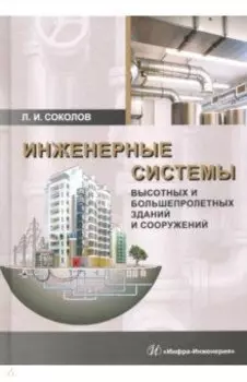 Инженерные системы высотных и большепролетных зданий и сооружений. Учебное пособие