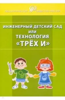 Инженерный детский сад, или Технология "Трёх И"