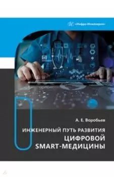 Инженерный путь развития цифровой smart-медицины. Монография