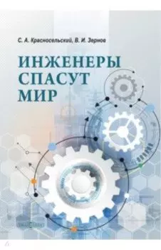 Инженеры спасут мир