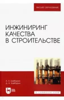 Инжиниринг качества в строительстве. Учебное пособие