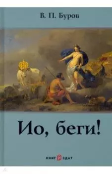 Ио, беги!