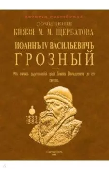 Иоанн IV Васильевич Грозный. От начала царствования царя Иоанна Васильевича до его смерти. 2 тома