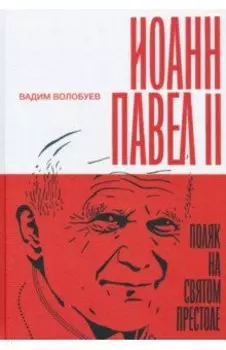 Иоанн Павел II. Поляк на Святом престоле