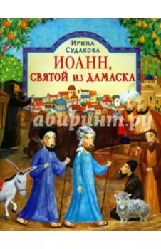Иоанн, святой из Дамаска