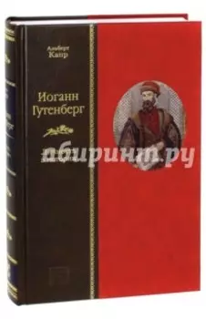 Иоганн Гутенберг. Личность в истории