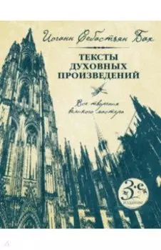 Иоганн Себастьян Бах. Тексты духовных произведений