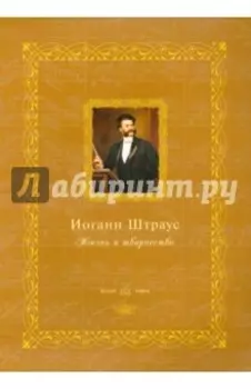 Иоганн Штраус. Жизнь и творчество