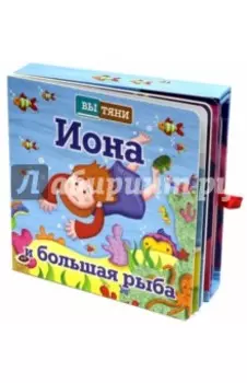Иона и большая рыба