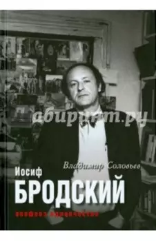 Иосиф Бродский. Апофеоз одиночества