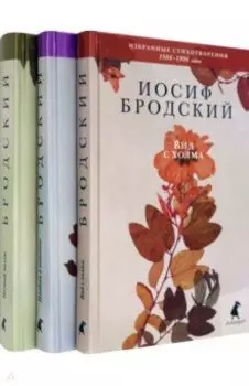 Иосиф Бродский. Избранные стихотворения. Комплект из 3-х книг