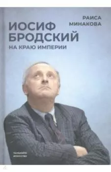 Иосиф Бродский. На краю империи