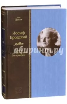 Иосиф Бродский. Опыт литературной биографии