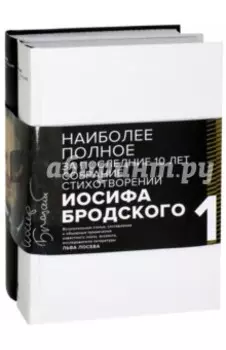 Иосиф Бродский. Стихотворения и поэмы. В 2-х томах. Комплект из 2-х книг
