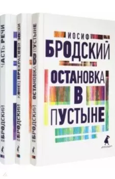 Иосиф Бродский. Три первые книги стихов. Комплект из 3-х книг