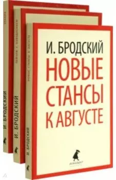 Иосиф Бродский. Три последние книги стихов. Комплект