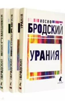 Иосиф Бродский. Три последние книги стихов. Комплект из 3-х книг