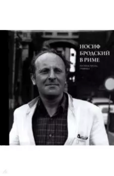 Иосиф Бродский в Риме. Том 2. Поэзия, проза, графика