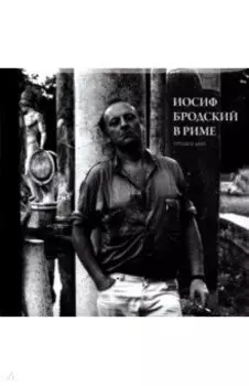 Иосиф Бродский в Риме. Том 3. Труды и дни