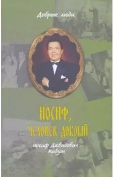 Иосиф, человек добрый. Иосиф Давыдович Кобзон