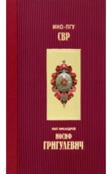 Иосиф Григулевич. Разведчик, «которому везло»