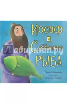 Иосиф и субботняя рыба