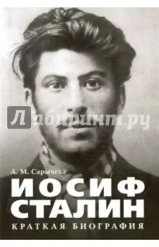 Иосиф Сталин. Краткая биография