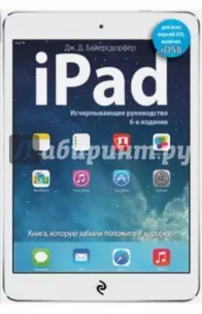 iPad. Исчерпывающее руководство