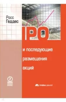 IPO и последующие размещения акций