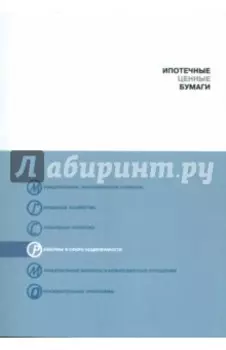 Ипотечные ценные бумаги