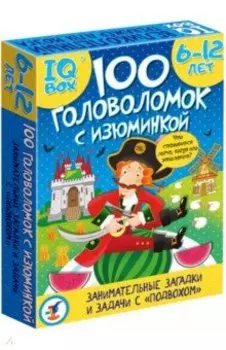 IQ Box. 100 Головоломок с изюминкой