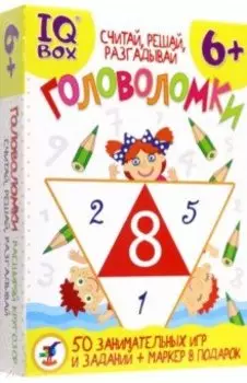 IQ Box. Головоломки. Считай, решай, разгадывай