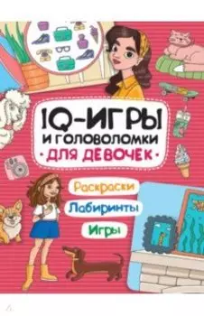 IQ-игры и головоломки. Для девочек