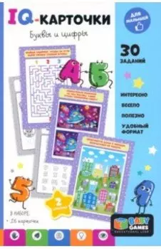 IQ-карточки. Буквы и цифры
