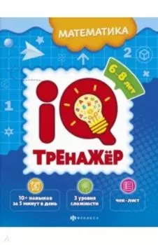 IQ-тренажёр. Математика