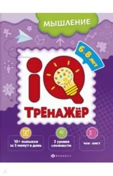 IQ-тренажёр. Мышление