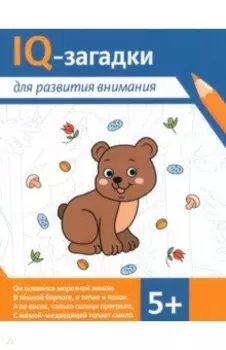 IQ-загадки для развития внимания