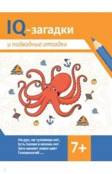 IQ-загадки и подводные отгадки. 7+